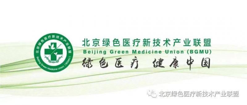 北京绿色医疗新技术产业联盟