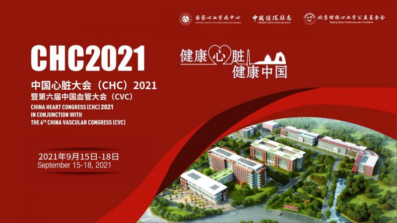 中国心脏大会CHC2021